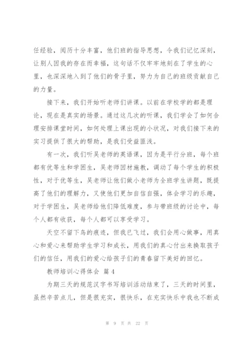 教师培训心得体会范文汇编9篇.docx