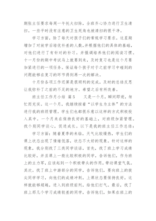 班主任工作月小结.docx