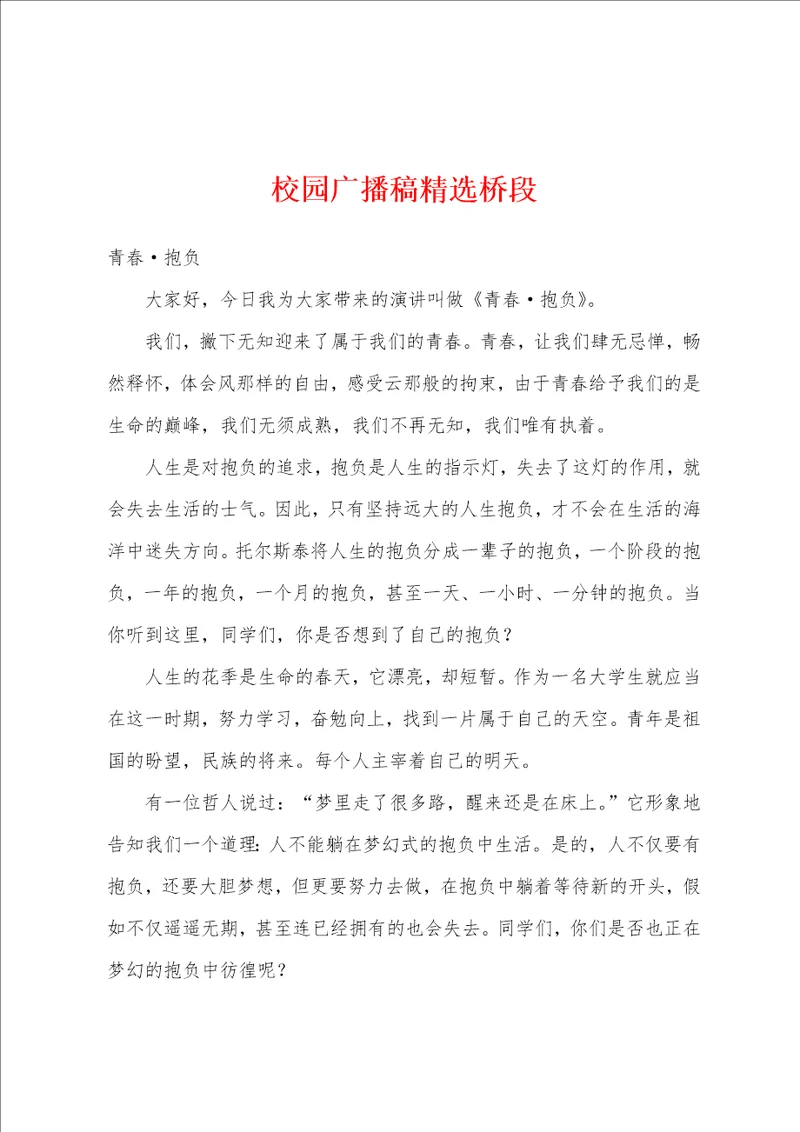 校园广播稿桥段