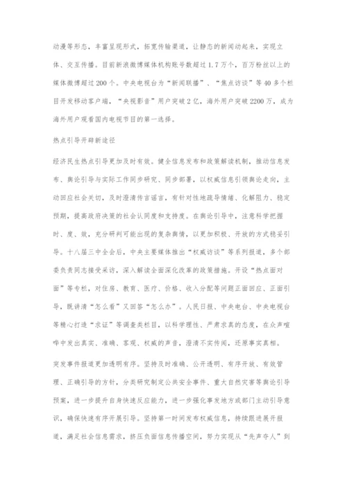 党的十八大以来新闻宣传工作的创新发展.docx