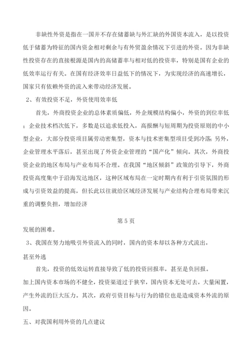 论中国利用外资的利弊存在的问题及解决措施.docx