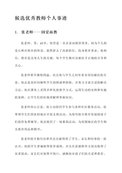 参选优秀教师个人事迹