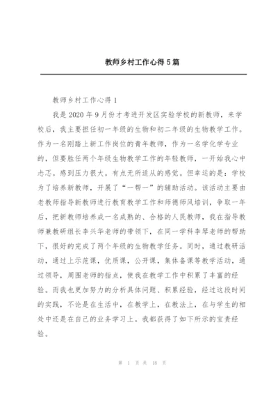教师乡村工作心得5篇.docx