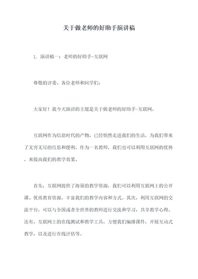 关于做老师的好助手演讲稿