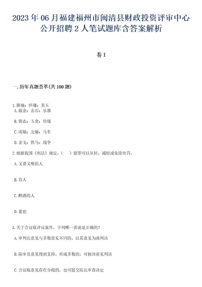 2023年06月福建福州市闽清县财政投资评审中心公开招聘2人笔试题库含答案解析