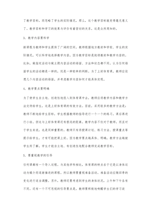 浅议上好初中体育课的策略.docx