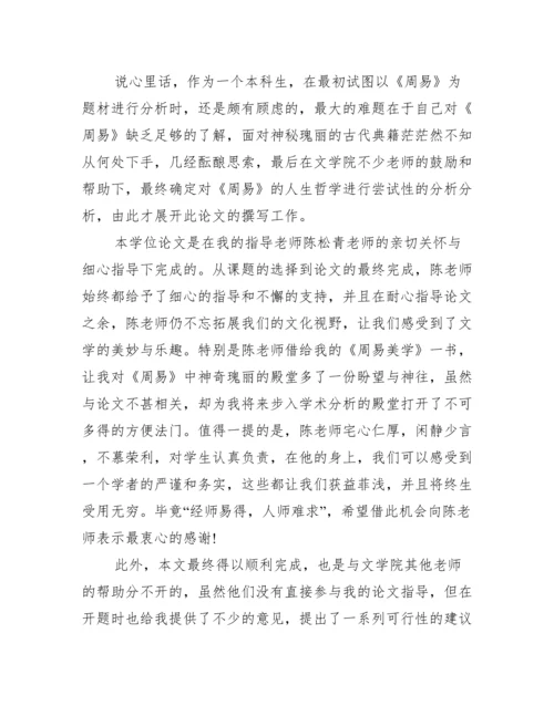 16年毕业论文致谢词最新样本参阅范文.docx