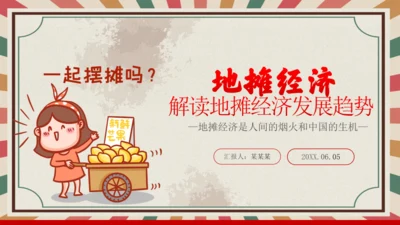 解读地摊经济摆摊通用PPT课件模板