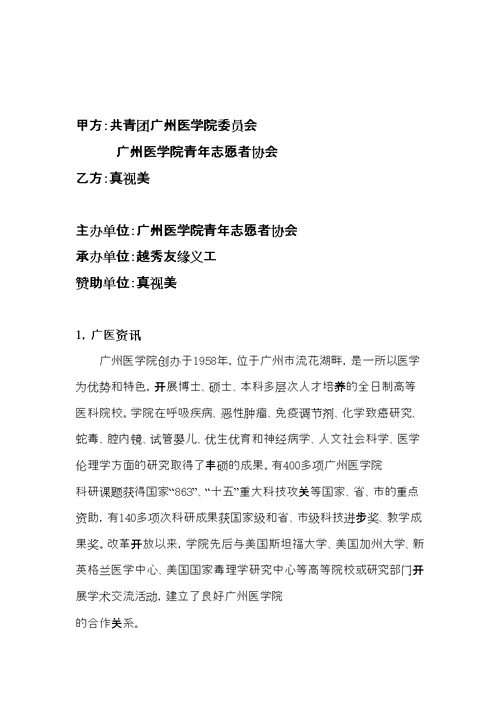 XXXX年广州医学院青年志愿者春运商家赞助策划书(共8页DOC)