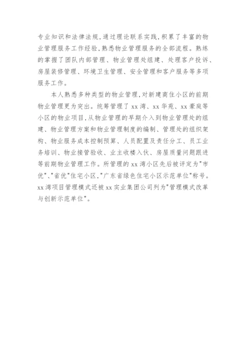物业经理求职简历_1.docx