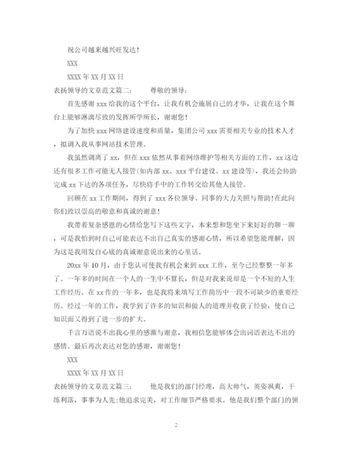 2023年表扬领导的文章范文.docx