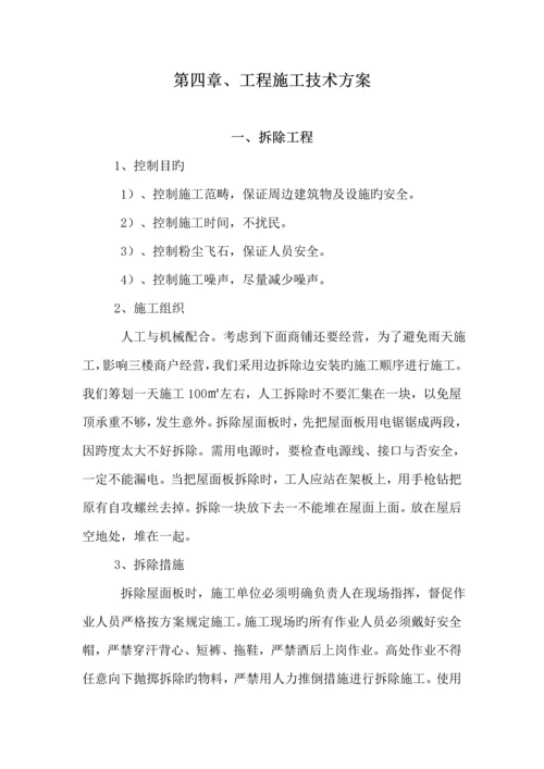 彩钢瓦屋面更换综合施工组织设计专题方案.docx