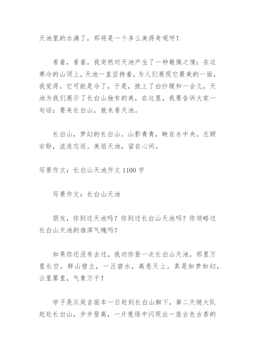 美丽的长白山天池作文550字.docx