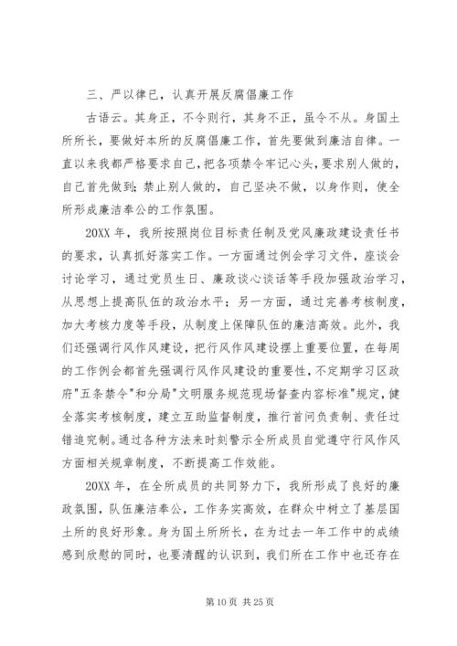 XX年国土所长述职述廉报告.docx