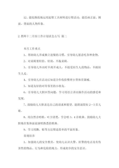 教师十二月份工作计划表怎么写.docx