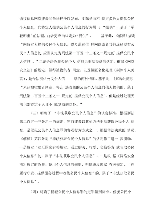 最新侵犯公民个人信息刑事案件解释全文及权威解读