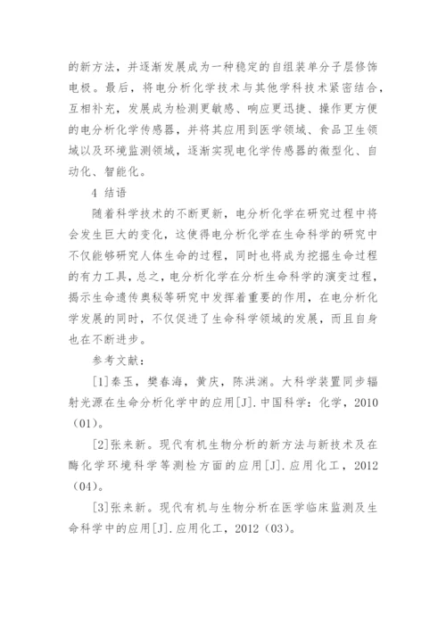 浅谈生命科学领域电分析化学的应用论文.docx
