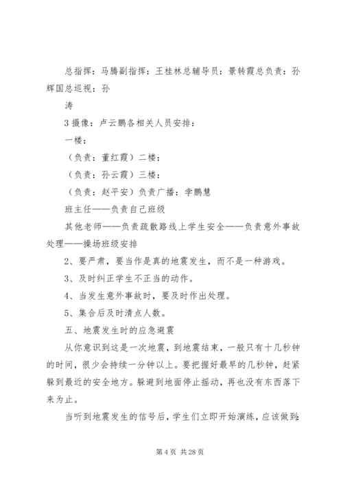 马家店小学防震减灾演练实施方案.docx