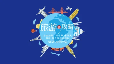 世界旅游电子相册动态PPT