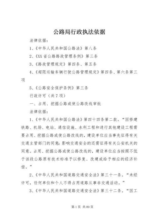 公路局行政执法依据.docx