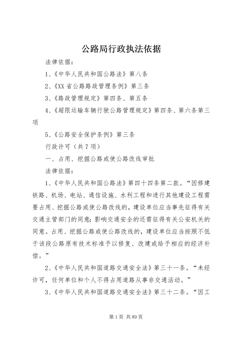 公路局行政执法依据.docx