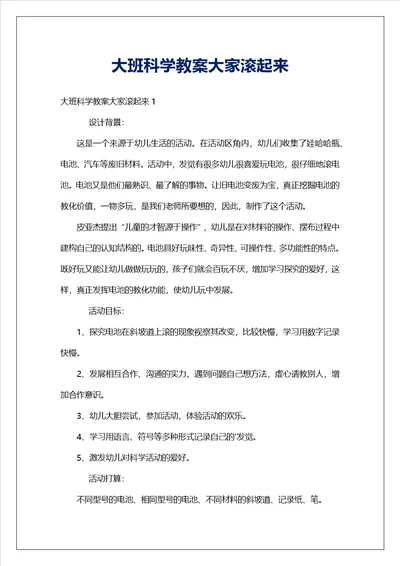 大班科学教案大家滚起来