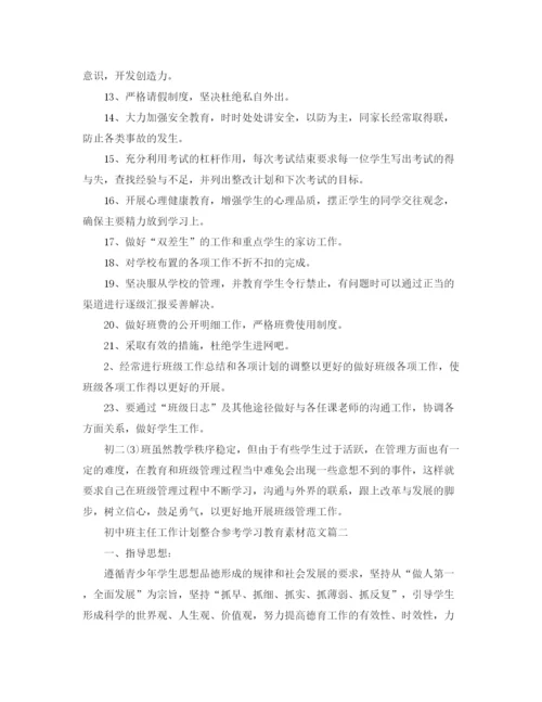 精编之初中班主任工作计划整合参考学习教育素材范文.docx