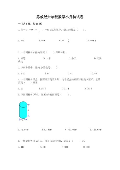 苏教版六年级数学小升初试卷及完整答案1套.docx