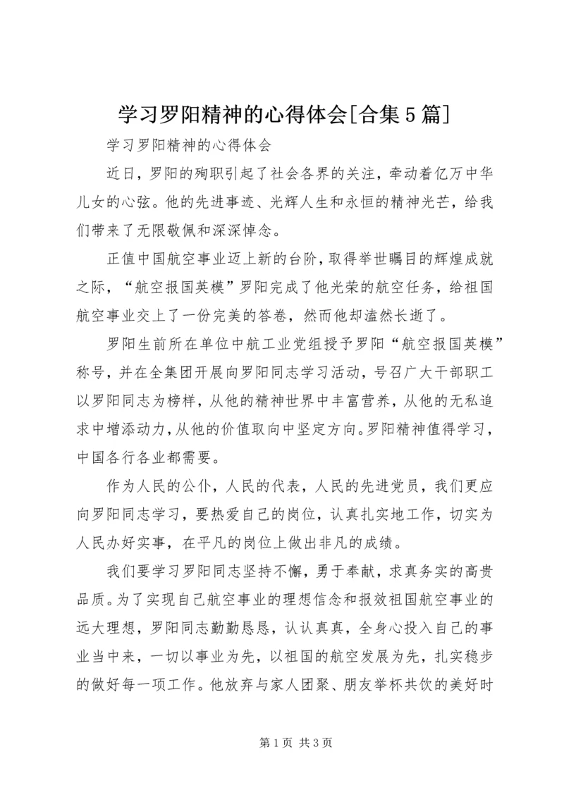 学习罗阳精神的心得体会[合集5篇].docx