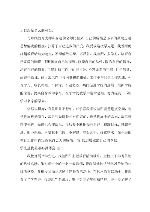 找差距专题会个人发言材料通用