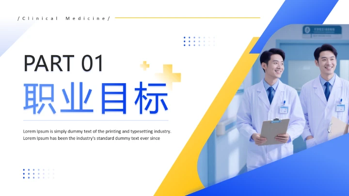 临床医学专业大学生职业生涯发展展示PPT模板
