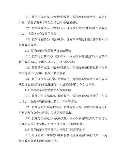课程改革对教师教学实践的影响