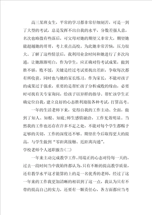 学校教师个人述职报告