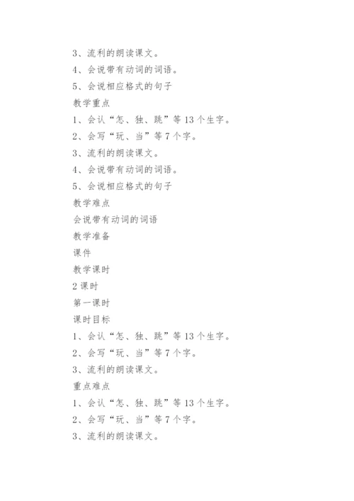 一年级《怎么都快乐》教案.docx