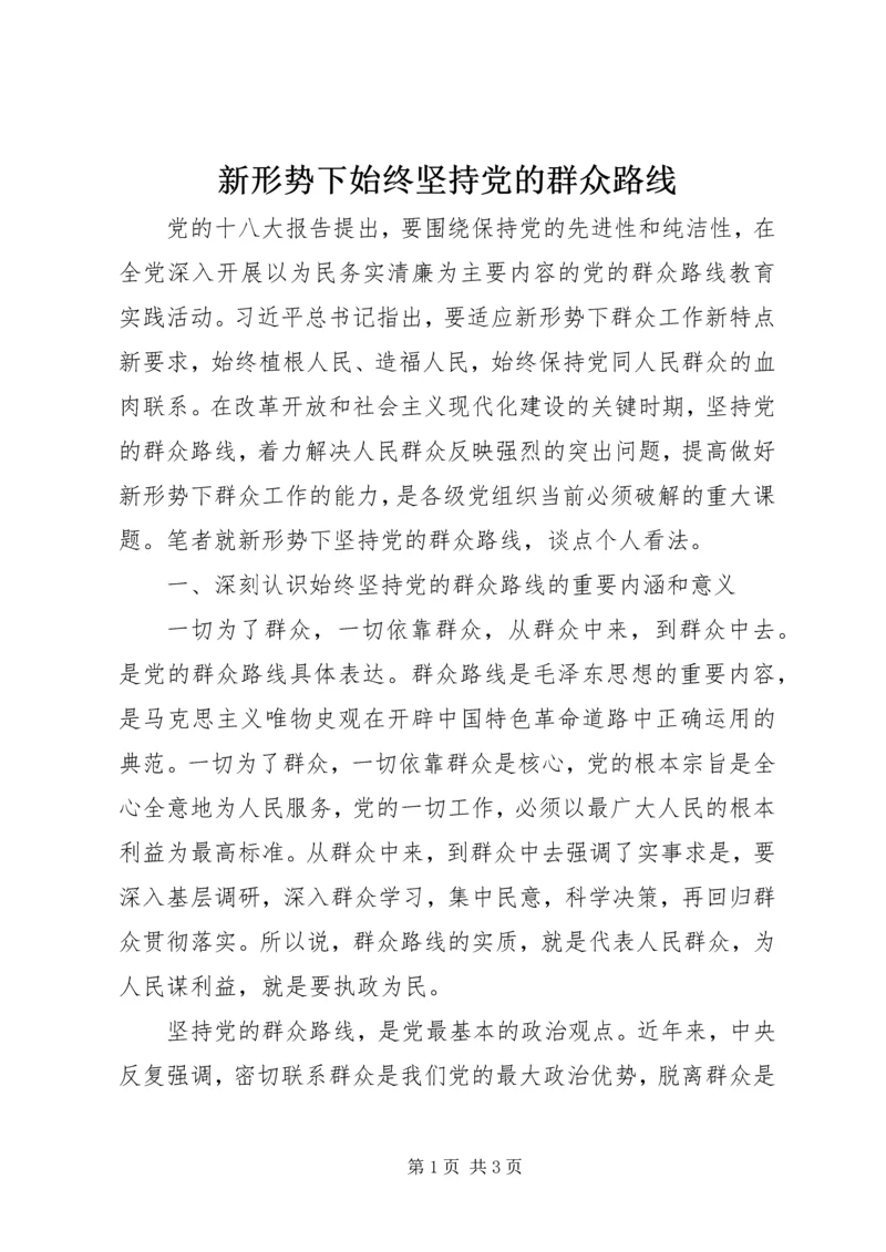 新形势下始终坚持党的群众路线.docx