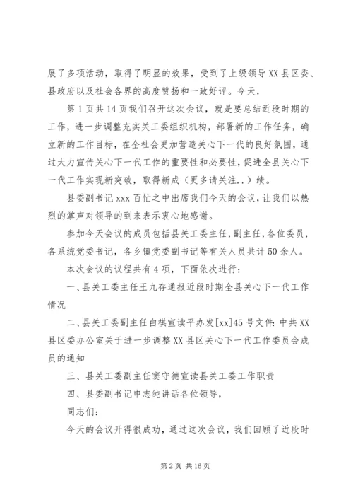关于高校干部的学习演讲稿与关心下一代工作会议主持词 (5).docx