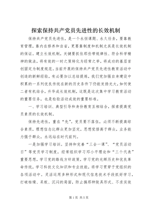 探索保持共产党员先进性的长效机制 (5).docx