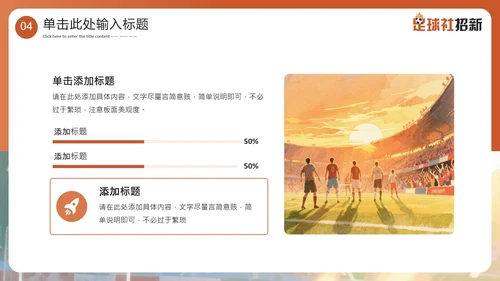 新学期开学季社团纳新足球社团招新通用PPT模板