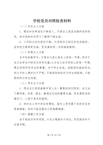 学校党员对照检查材料.docx