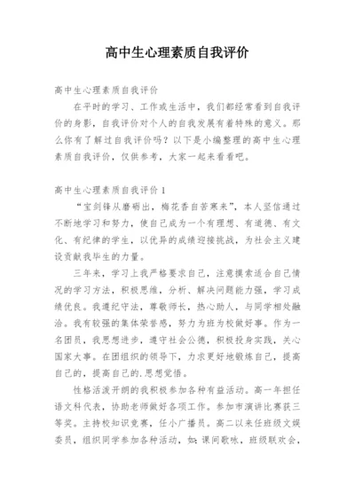 高中生心理素质自我评价.docx