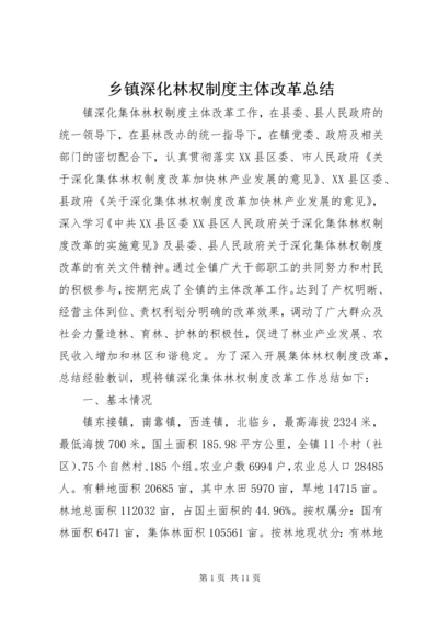 乡镇深化林权制度主体改革总结.docx