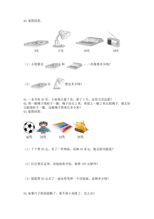 小学二年级上册数学应用题100道及参考答案（能力提升）.docx
