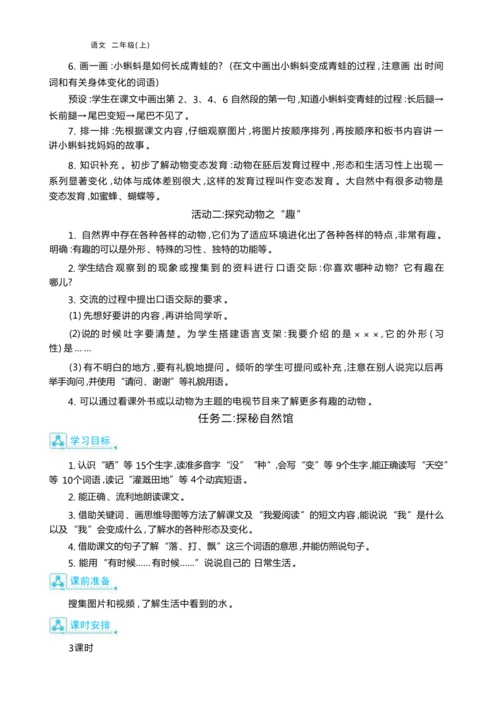 统编版语文二年级上册第一单元 探索自然奥秘 ,争当科普讲解员单元任务群整体教学设计