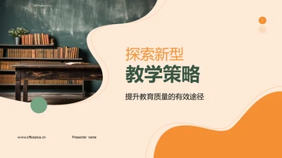 探索新型教学策略