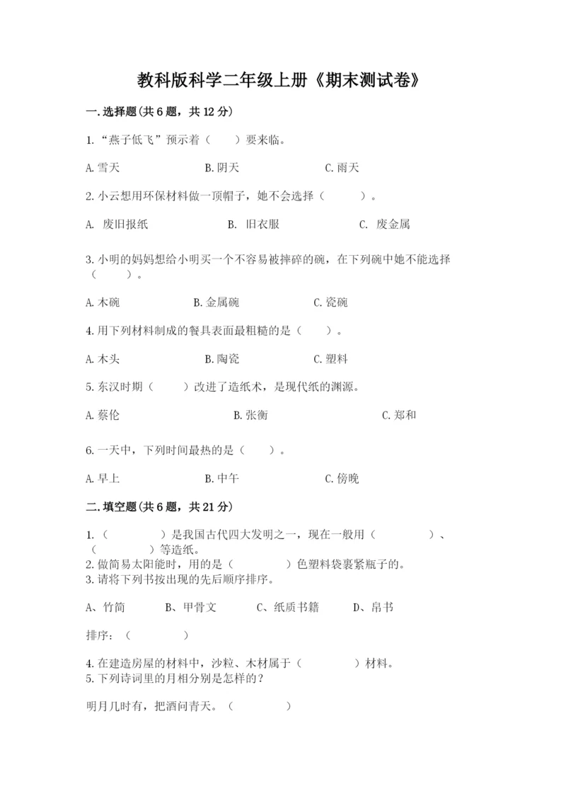 教科版科学二年级上册《期末测试卷》带答案ab卷.docx