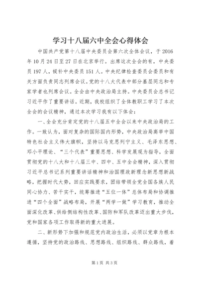 学习十八届六中全会心得体会 (12).docx
