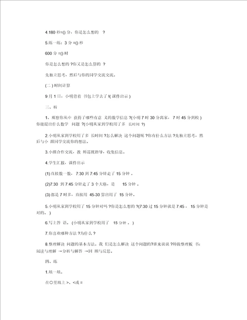 小学五年级数学时间的计算教案模板三篇