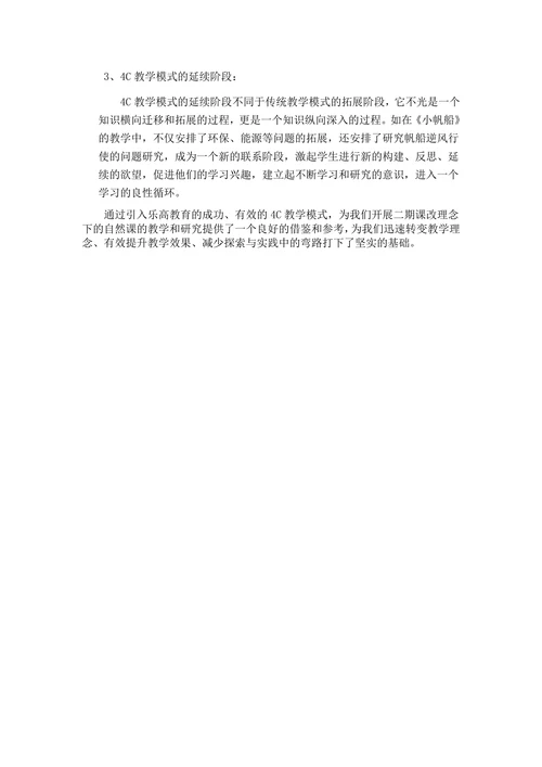 教学模式在自然课教学中的应用