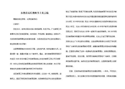 市教育局长教师节上发言稿