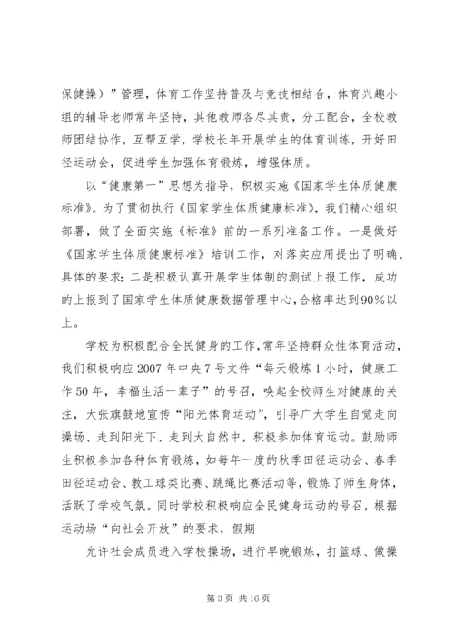 学校体育卫生工作自查报告 (8).docx